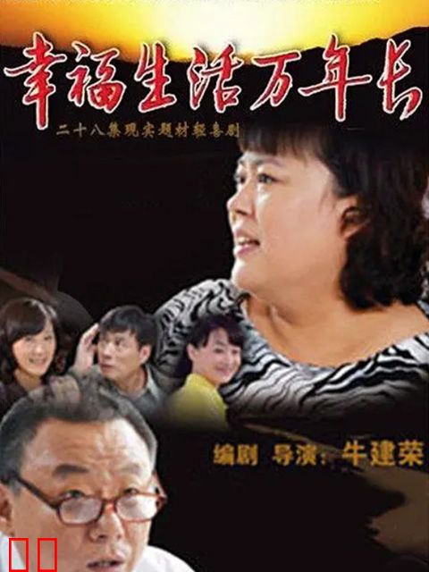 幸福生活万年长