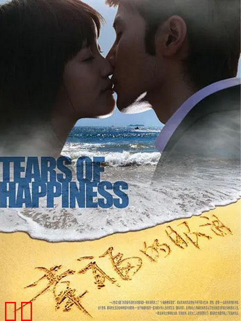 幸福的眼泪