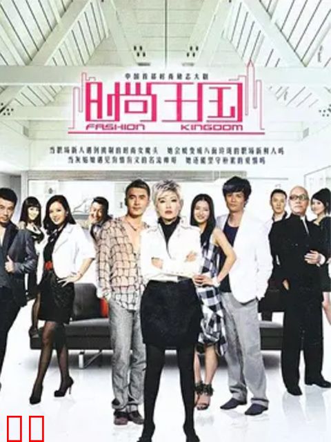 时尚王国