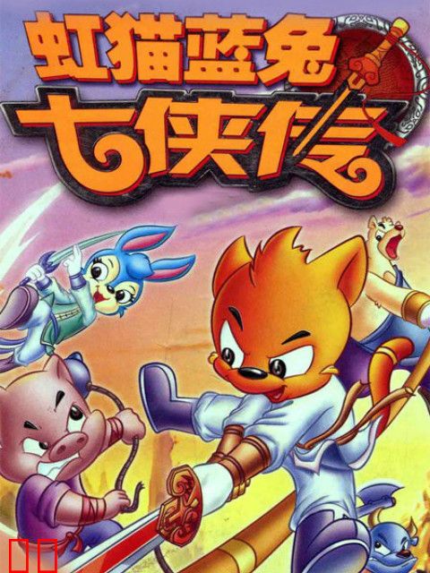 虹猫蓝兔七侠传
