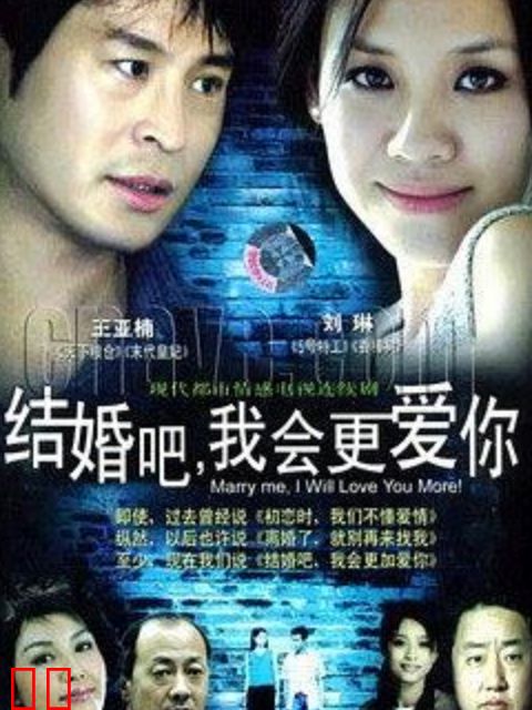 结婚吧，我会更爱你