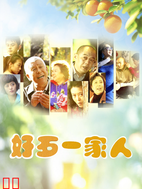 好歹一家人