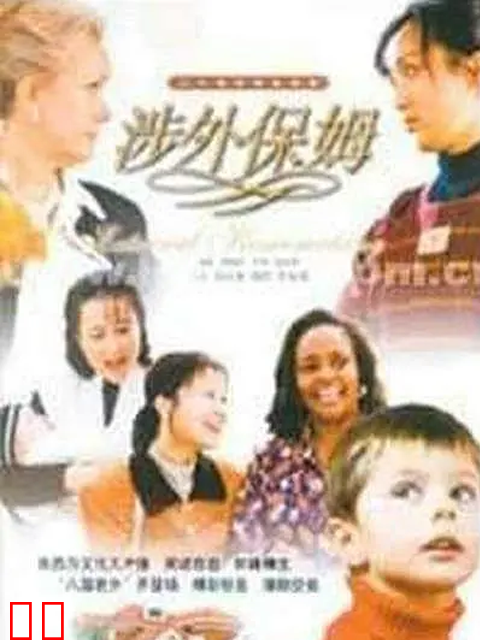 涉外保姆