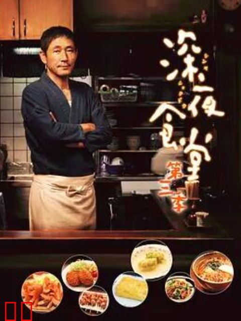 深夜食堂 第三季