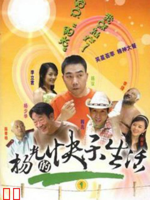 杨光的快乐生活1