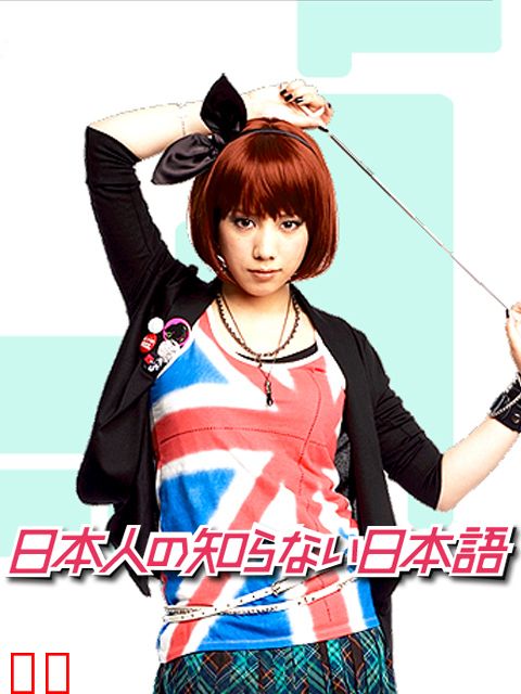 日本人不知道的日语