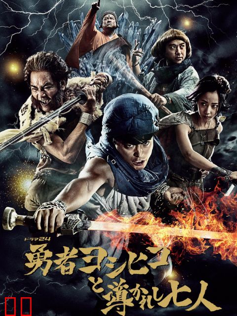 勇士义彦与被引导的七人