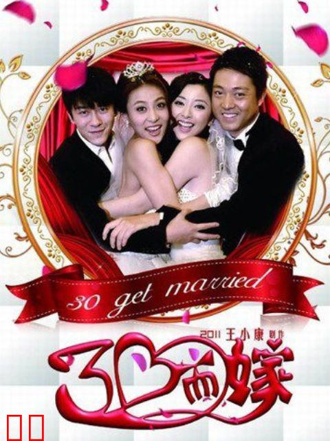 三十而嫁