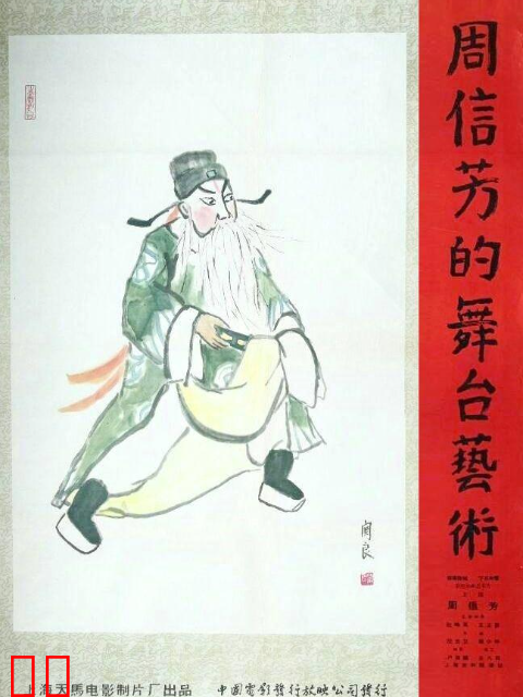 周信芳的舞台艺术