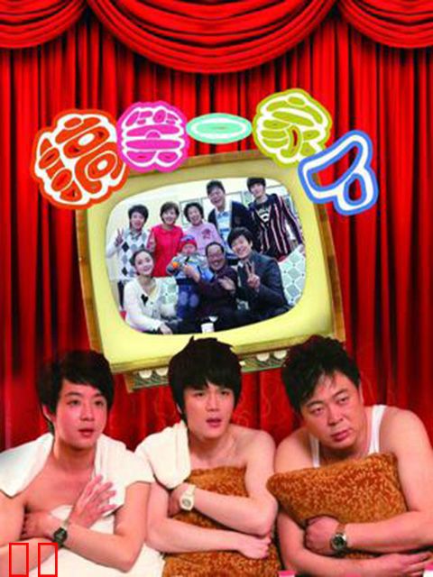搞笑一家人(中国版)