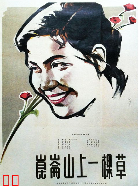 昆仑山上一棵草