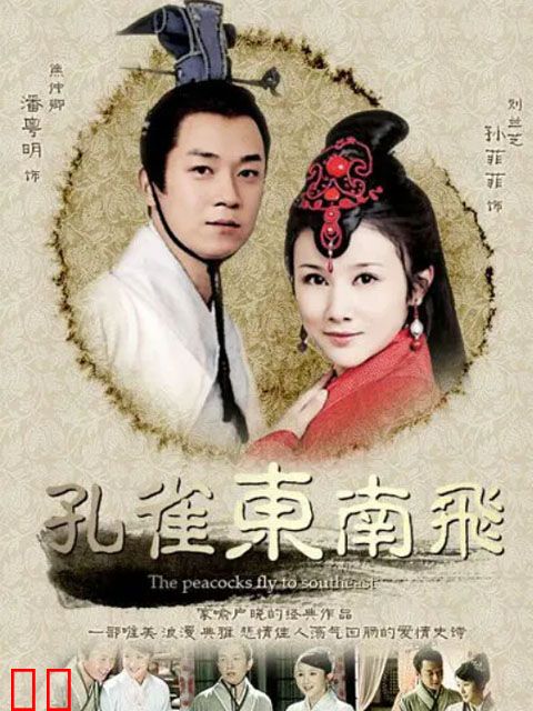 孔雀东南飞