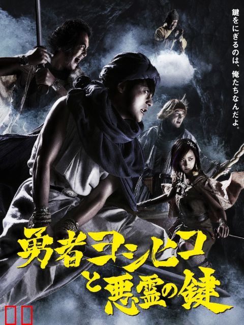 勇士义彦与恶灵钥匙