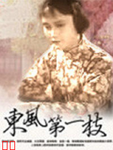东风第一枝