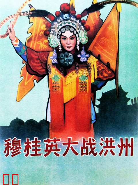 穆桂英大战洪州