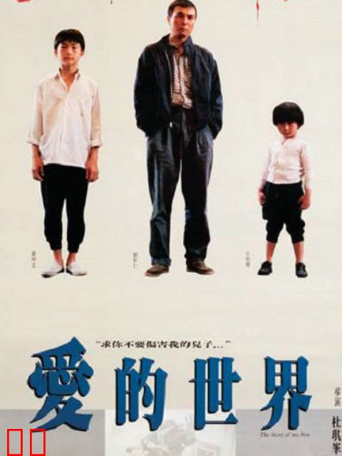 爱的世界