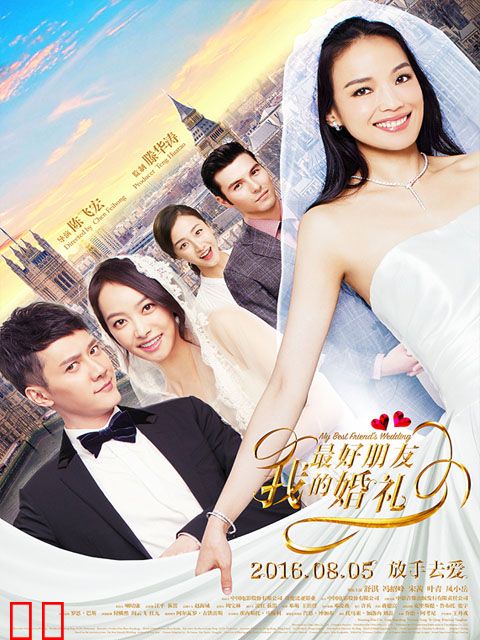 我最好朋友的婚礼