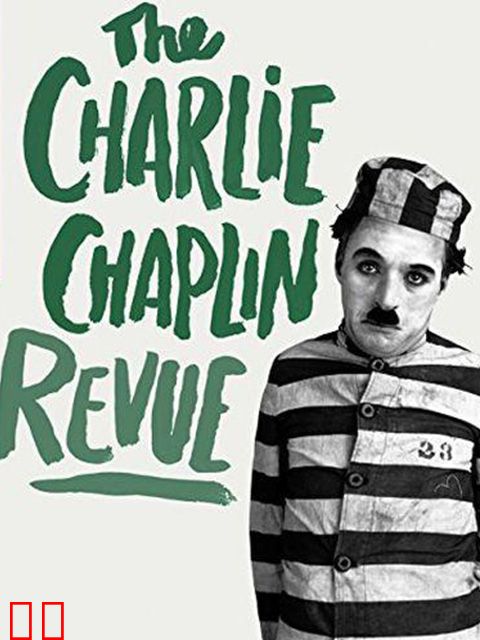 卓别林短片精选