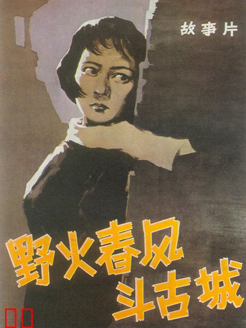 野火春风斗古城