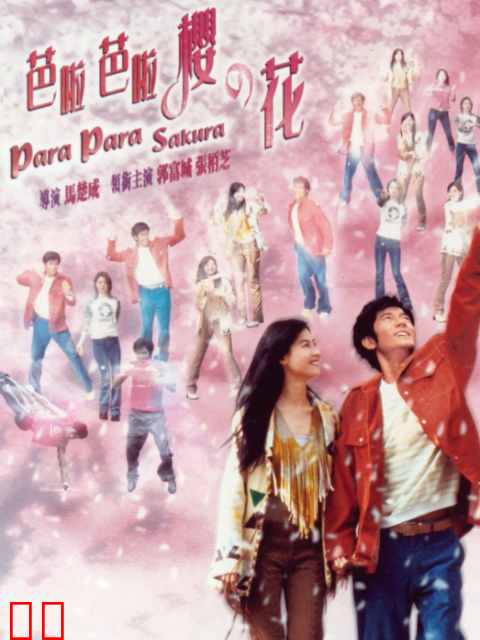 芭啦芭啦樱之花