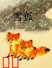 雪狐