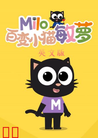 百变小猫敏萝英文版