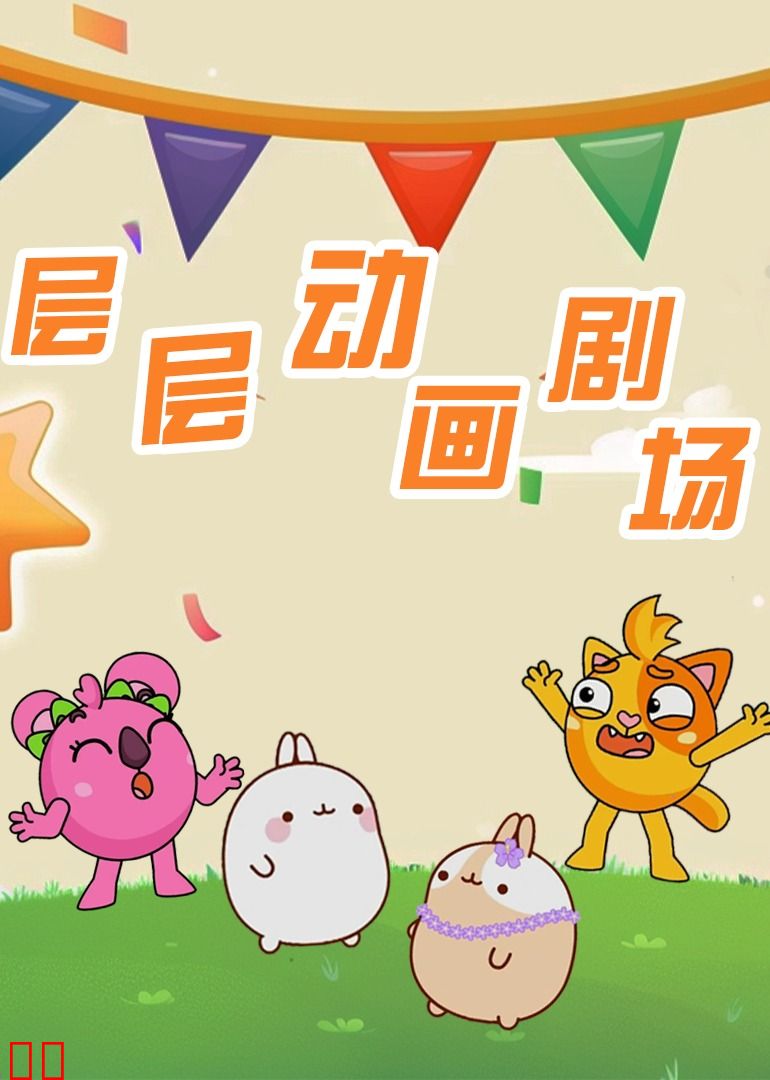 层层趣味动画剧场