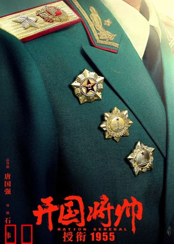 开国将帅授衔1955