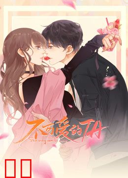 不可爱的TA动态漫画