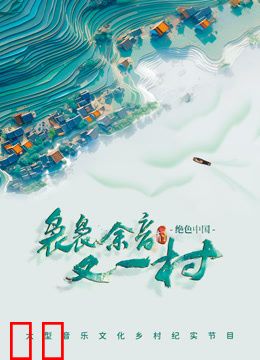 袅袅余音又一村