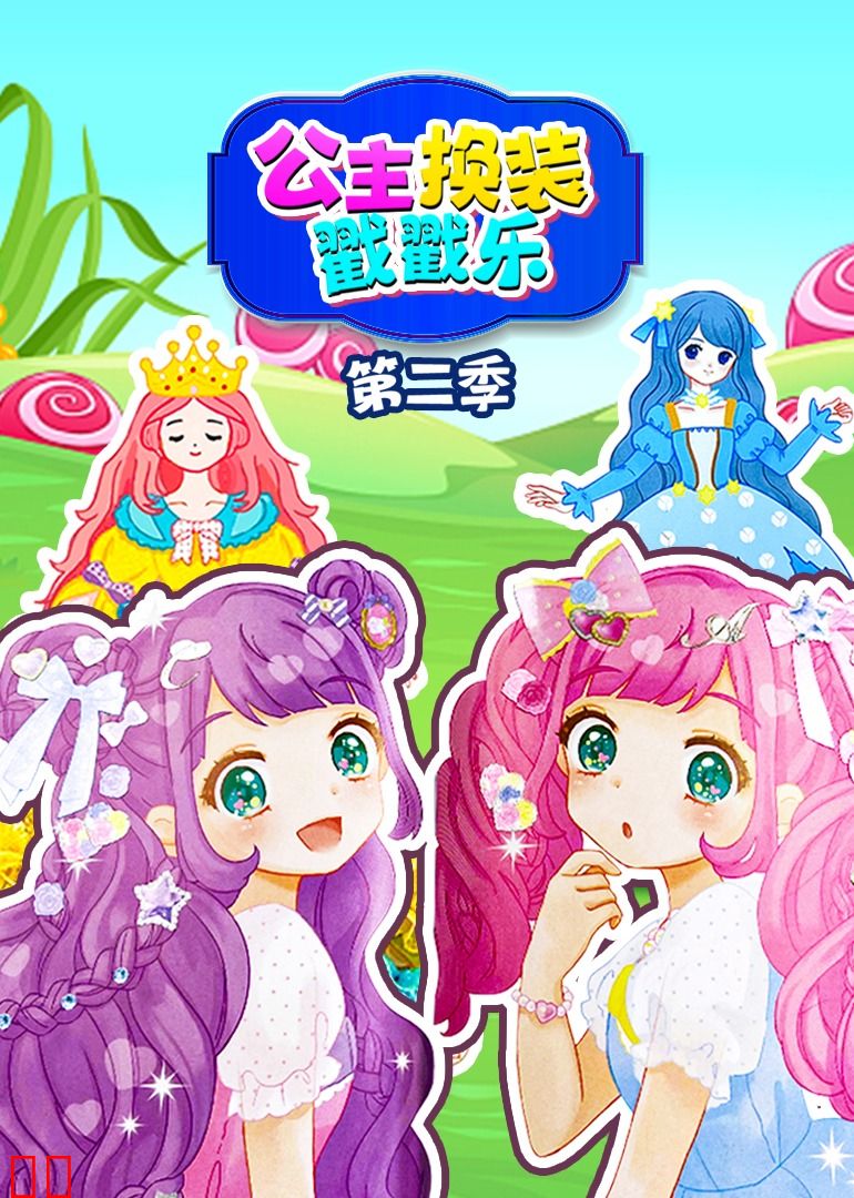 公主换装戳戳乐第二季