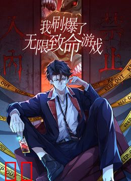 我刷爆了无限致命游戏动态漫画