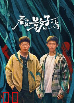 看不见影子的少年