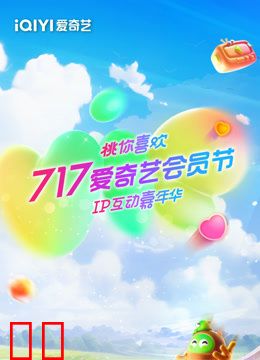 717爱奇艺会员节“桃你喜欢·IP互动嘉年华”