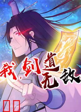 我，剑道无敌动态漫画