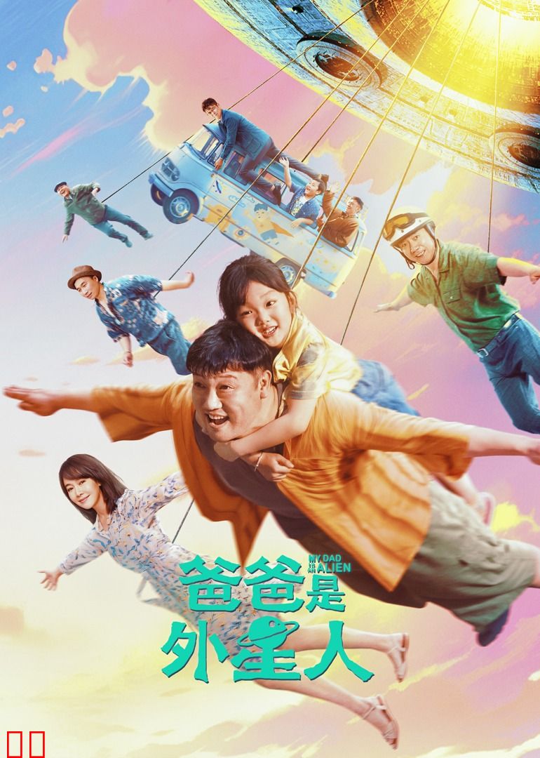 爸爸是外星人