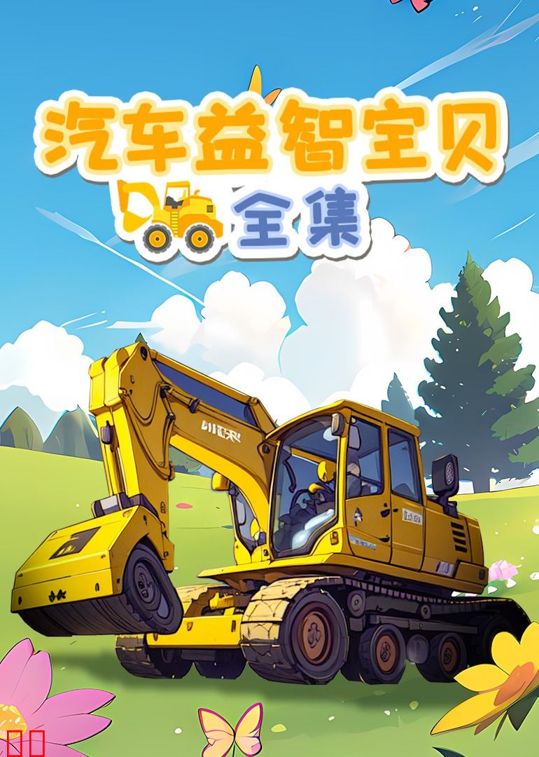 汽车益智宝贝全集