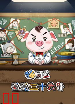 猪屁登之登登三十六计