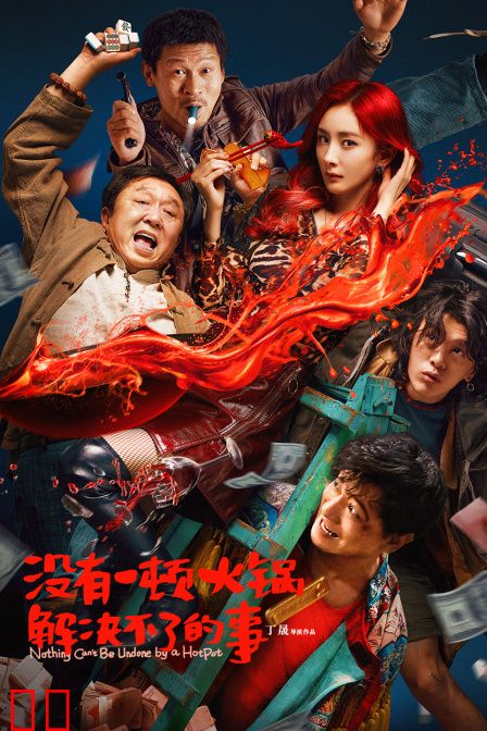 没有一顿火锅解决不了的事