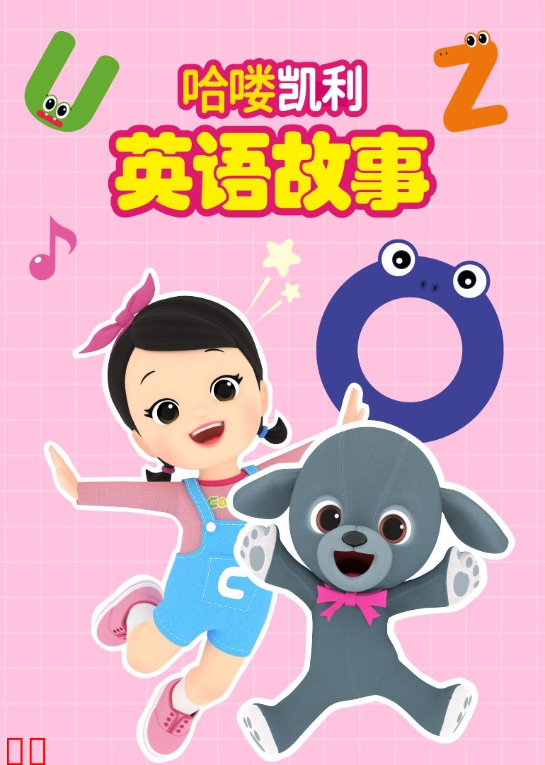 哈喽凯利英语故事