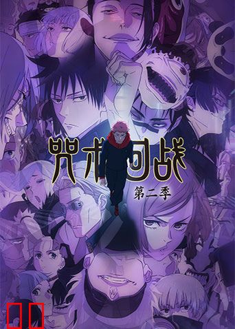 咒术回战第二季