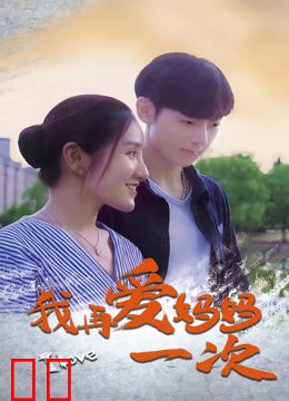 我再爱妈妈一次