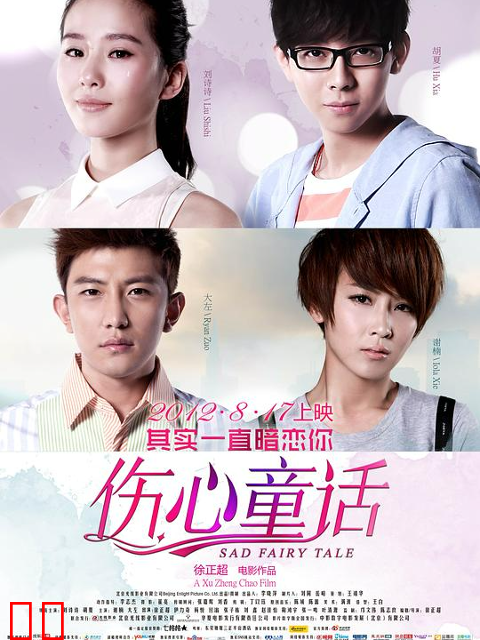 伤心童话