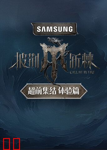 披荆斩棘超前集结体验篇