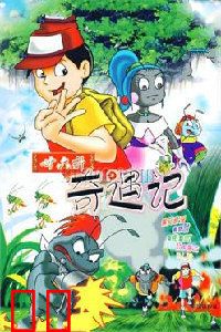 三十六计奇遇记