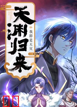 天渊归来：我即是天灾动态漫画