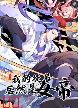 我的徒弟居然是女帝动态漫画