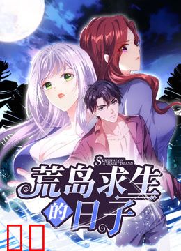 荒岛求生的日子动态漫画