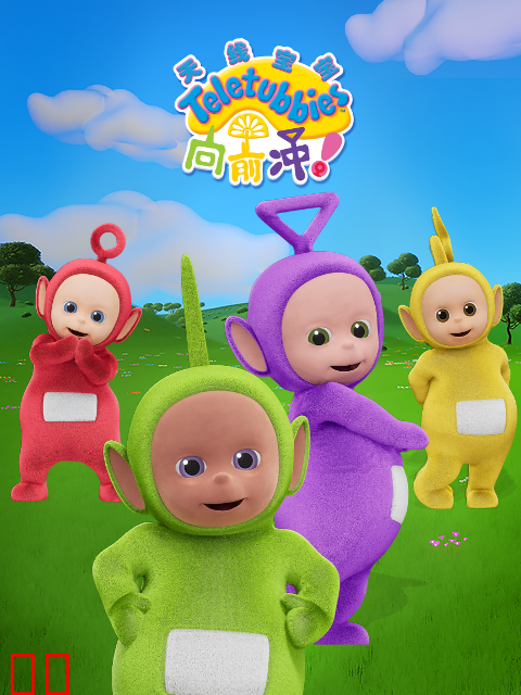 天线宝宝向前冲！（下）