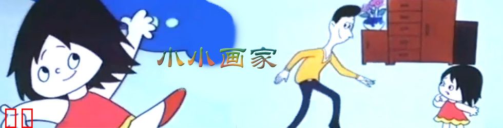 小小画家